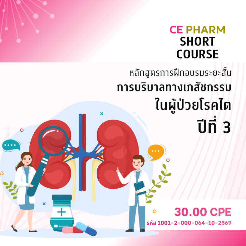 โครงการหลักสูตรการฝึกอบรมระยะสั้นการบริบาลทางเภสัชกรรมในผู้ป่วยโรคไต รุ่นที่ 3